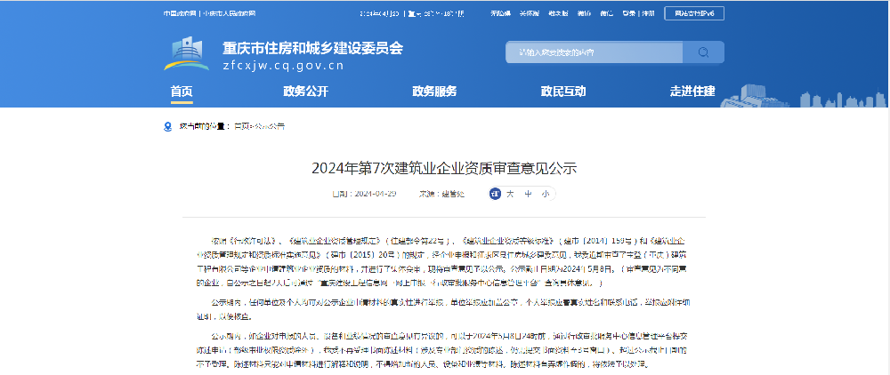 重慶市2024年第7次建筑業(yè)企業(yè)公示名單