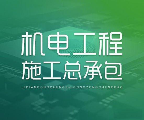 建筑機(jī)電安裝工程專業(yè)承包資質(zhì)