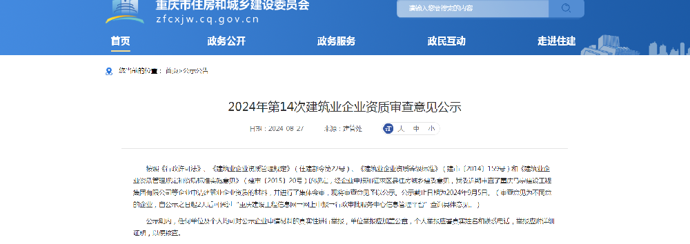 重慶2024年第14次建筑資質(zhì)公示